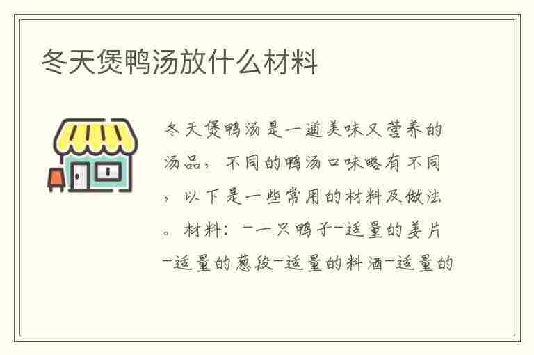 冬天煲鸭汤放什么材料